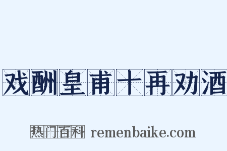 戏酬皇甫十再劝酒是什么意思的图片